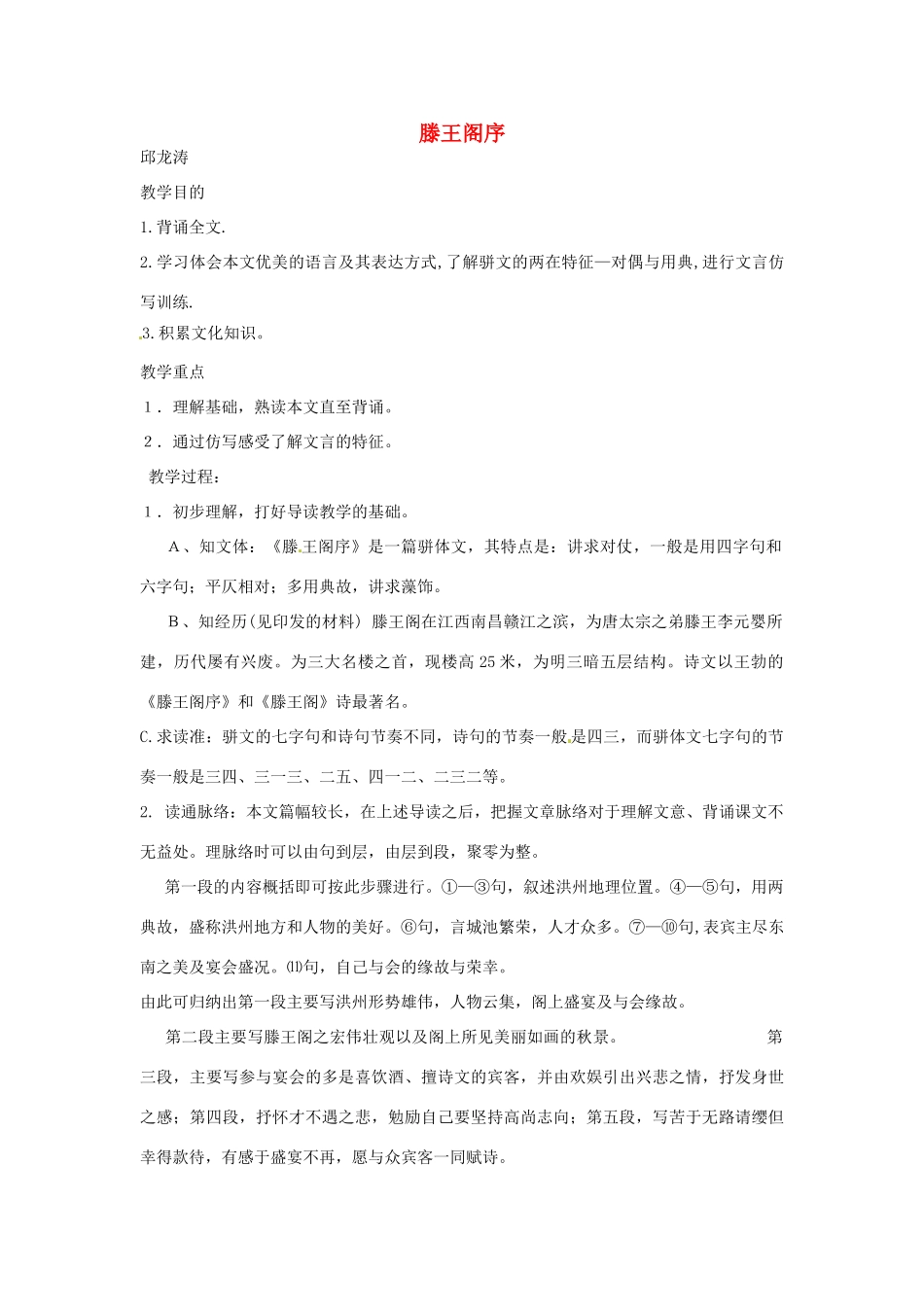 江苏省连云港市灌云县四队中学高中语文《滕王阁序6》教案 苏教版必修4_第1页
