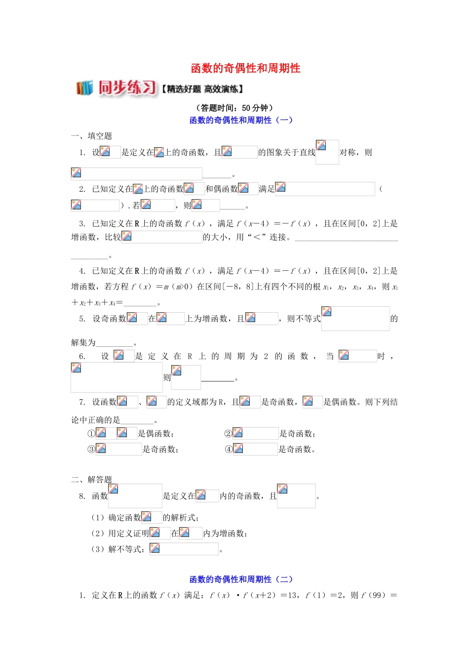 高中数学 第2章 函数概念与基本初等函数I 2.6 函数的奇偶性和周期性习题 苏教版必修1-苏教版高一必修1数学试题_第1页