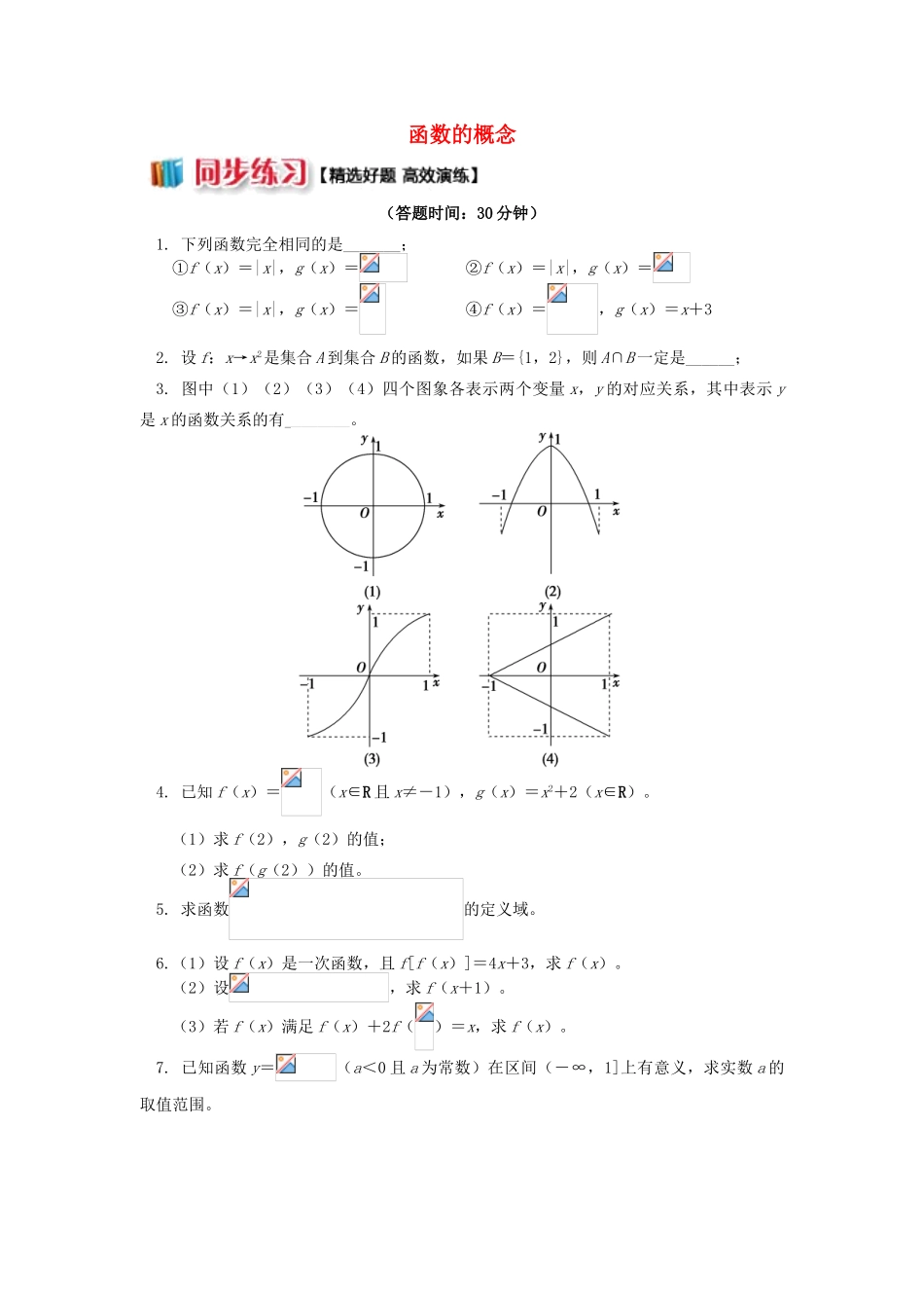 高中数学 第2章 函数概念与基本初等函数I 2.1 函数的概念习题 苏教版必修1-苏教版高一必修1数学试题_第1页