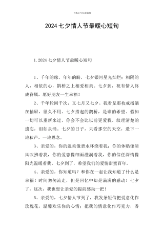 2024七夕情人节最暖心短句