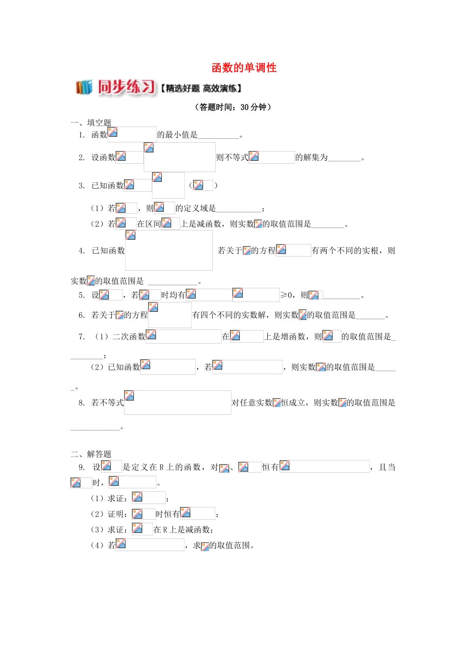 高中数学 第2章 函数概念与基本初等函数I 2.4 函数的单调性习题 苏教版必修1-苏教版高一必修1数学试题_第1页