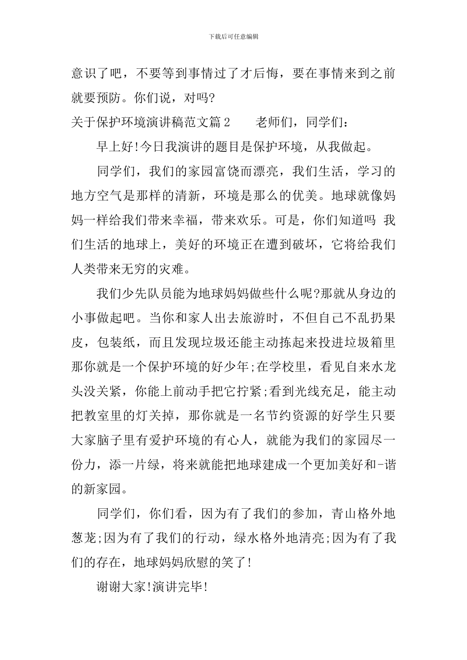 关于保护环境演讲稿范文-从我做起_第2页