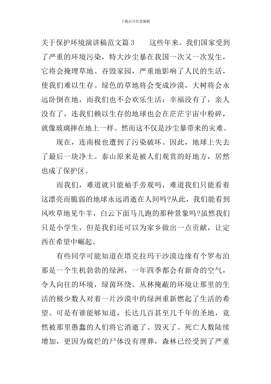 关于保护环境演讲稿范文-从我做起_第3页