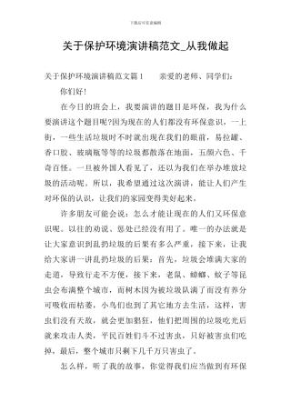 关于保护环境演讲稿范文-从我做起