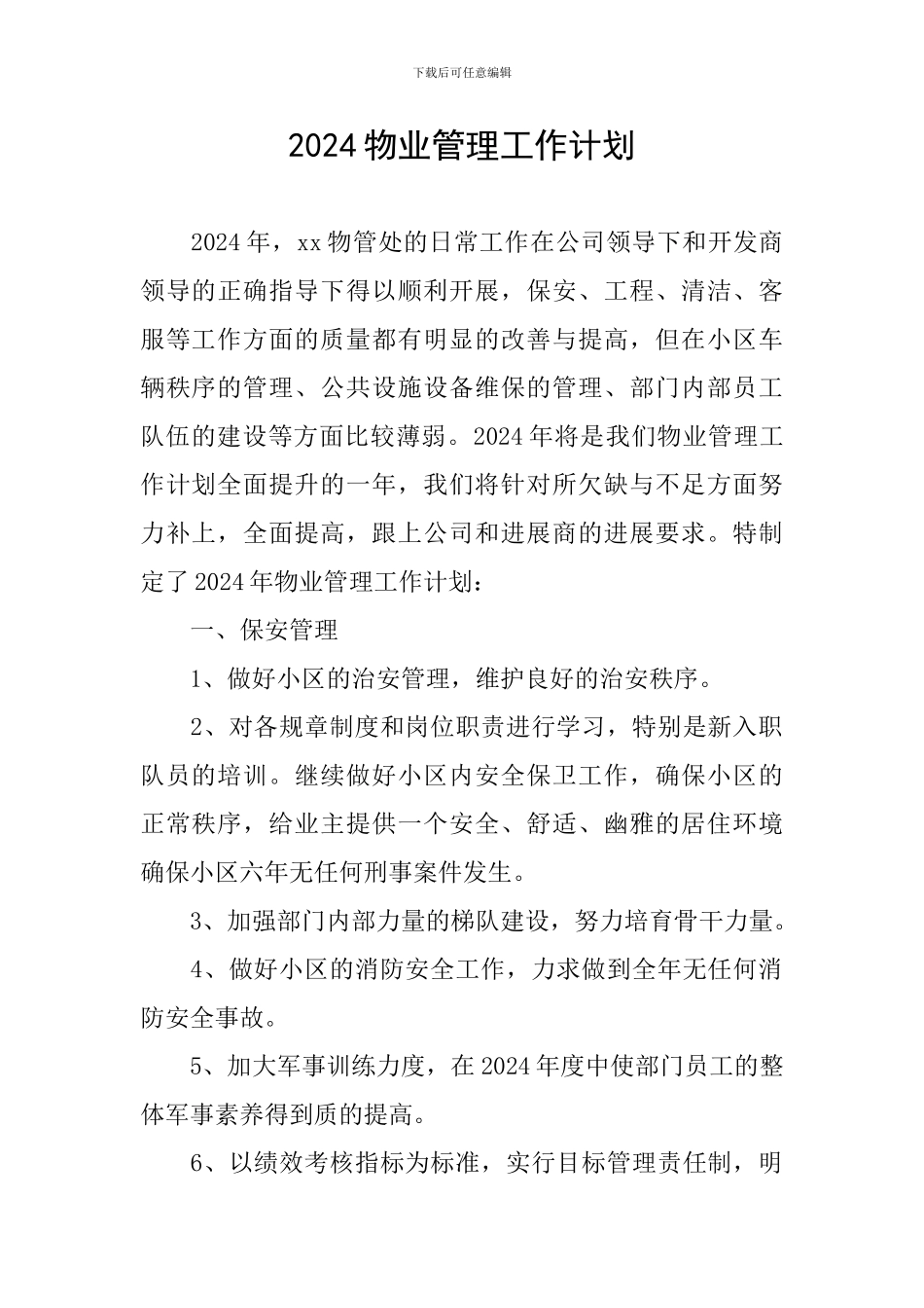 2024物业管理工作计划_第1页