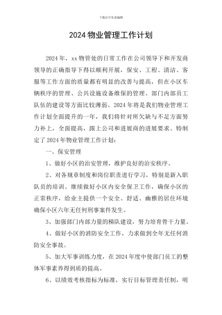 2024物业管理工作计划