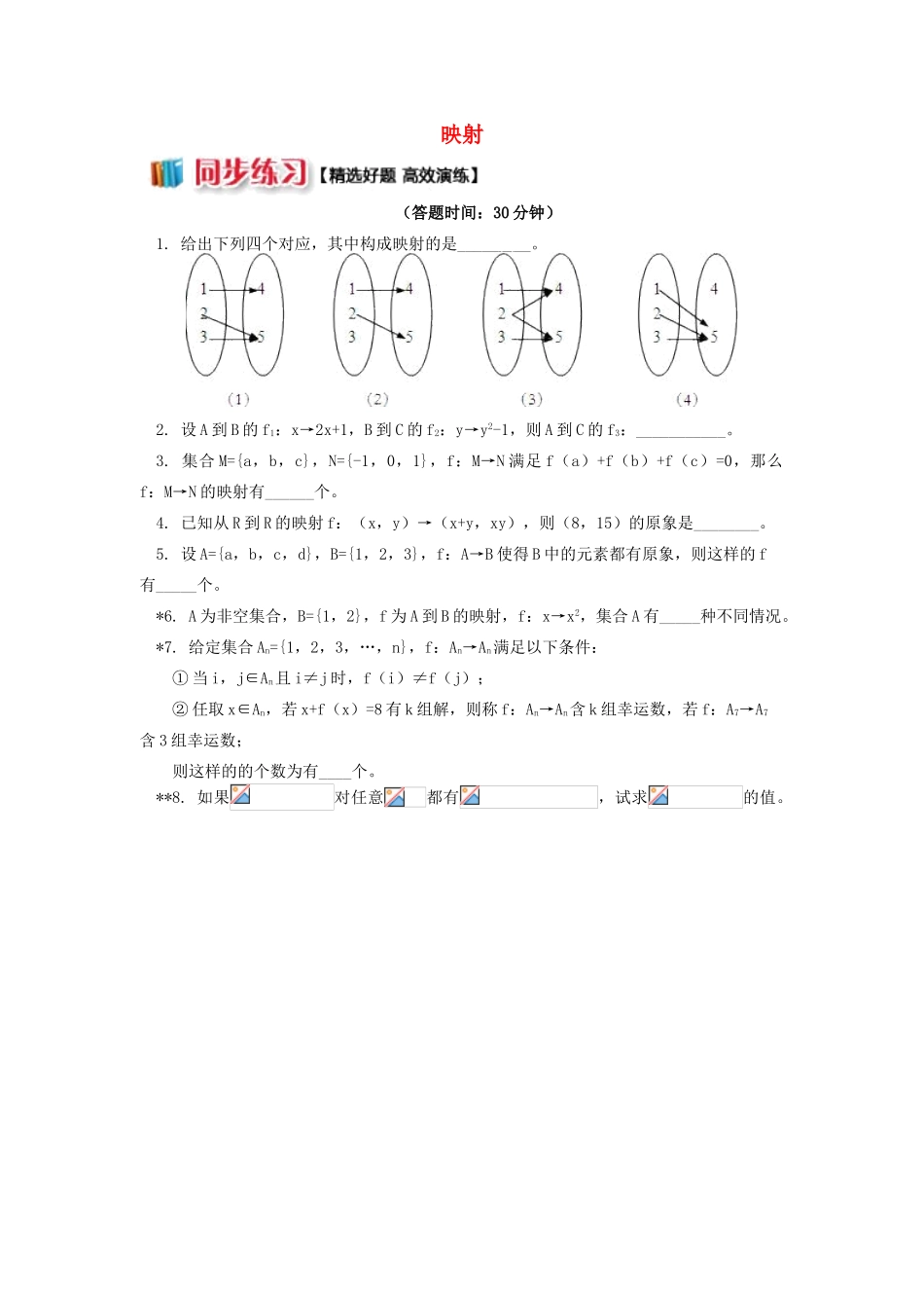 高中数学 第2章 函数概念与基本初等函数I 2.5 映射习题 苏教版必修1-苏教版高一必修1数学试题_第1页