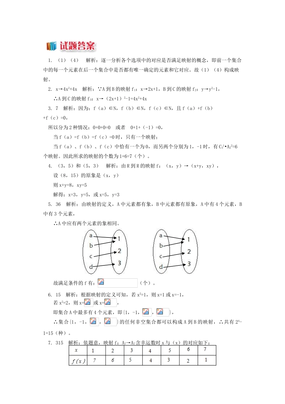 高中数学 第2章 函数概念与基本初等函数I 2.5 映射习题 苏教版必修1-苏教版高一必修1数学试题_第2页