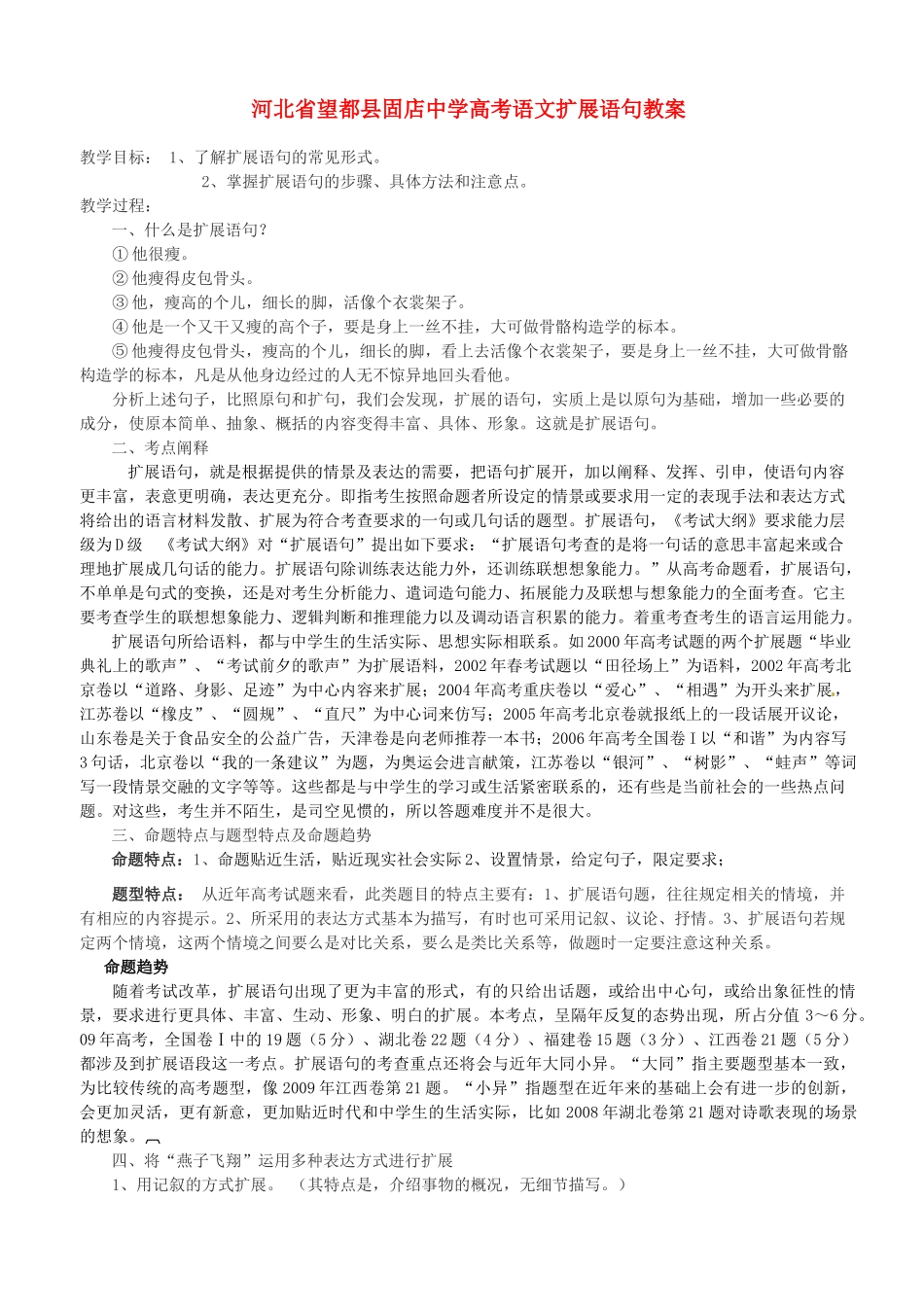 河北省望都县固店中学高考语文扩展语句教案_第1页