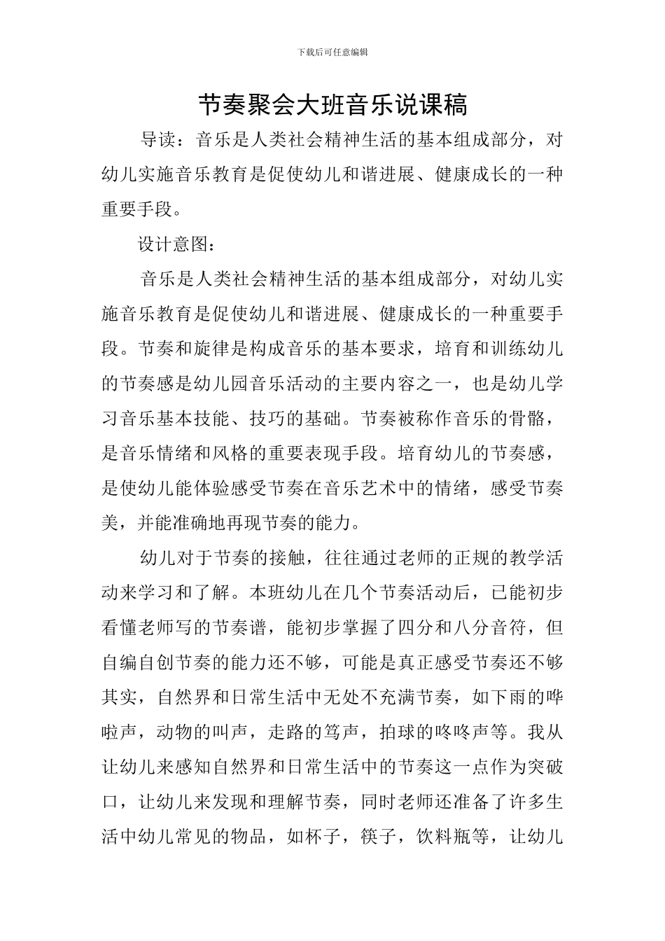 节奏聚会大班音乐说课稿_第1页