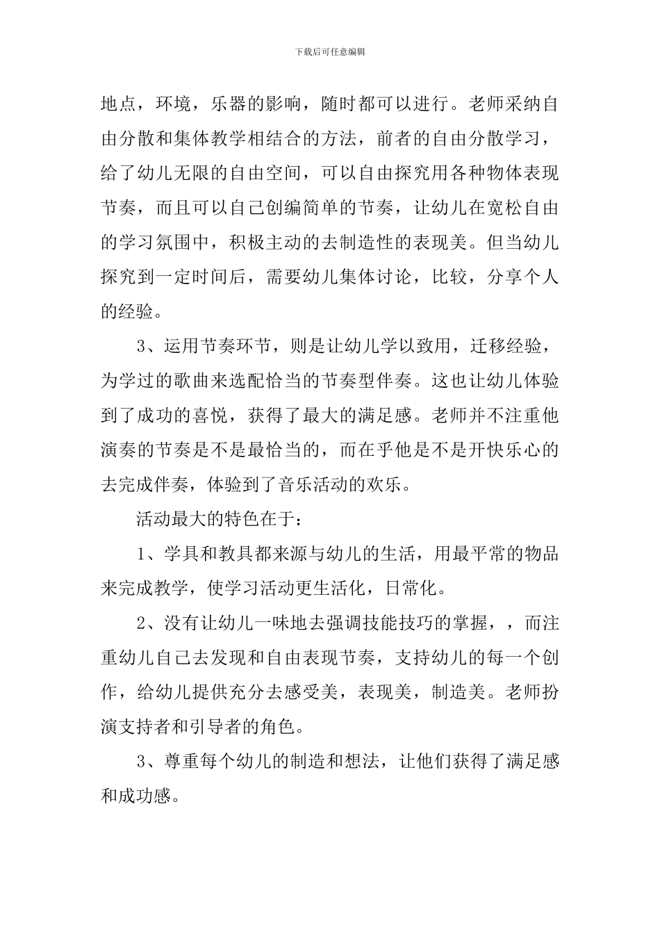 节奏聚会大班音乐说课稿_第3页