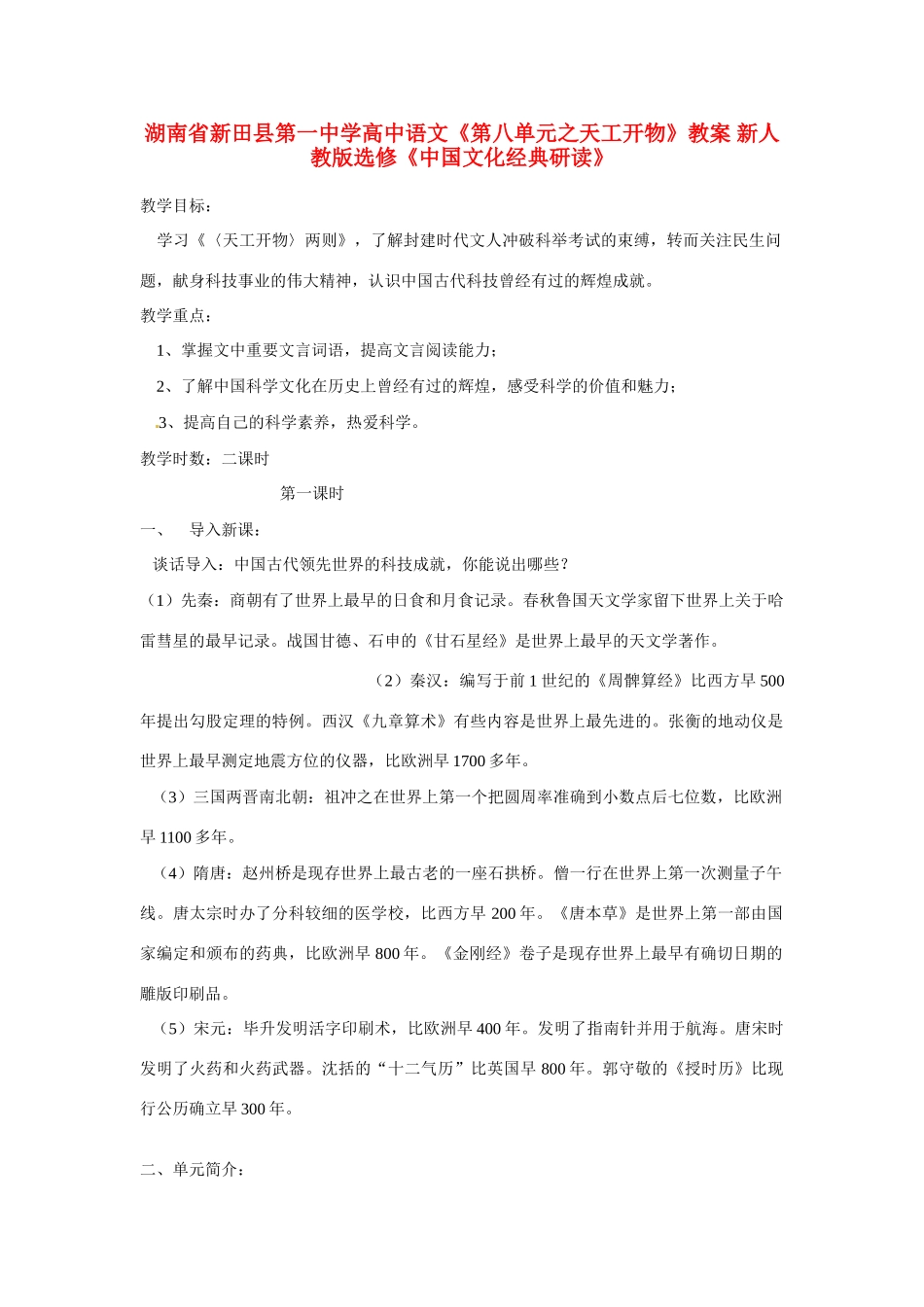 湖南省新田县第一中学高中语文《第八单元之天工开物》教案 新人教版选修《中国文化经典研读》_第1页