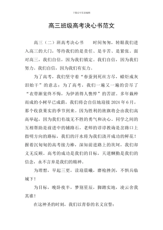高三班级高考决心书范文