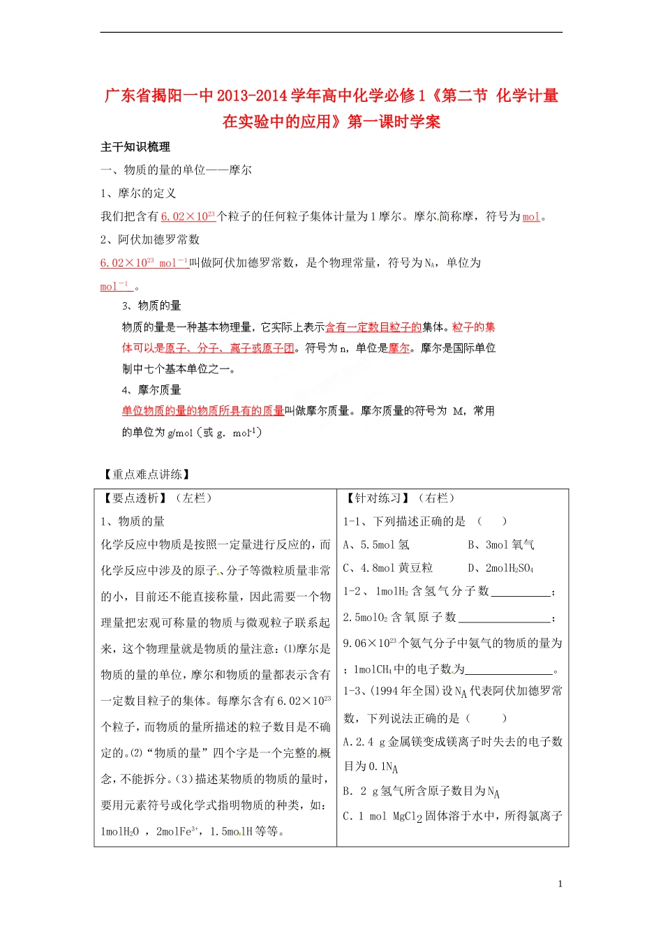 广东省揭阳一中2013-2014学年高中化学《第二节 化学计量在实验中的应用》第一课时学案 新人教版必修1_第1页