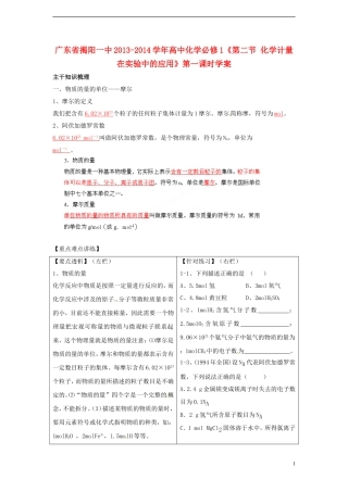 广东省揭阳一中2013-2014学年高中化学《第二节 化学计量在实验中的应用》第一课时学案 新人教版必修1