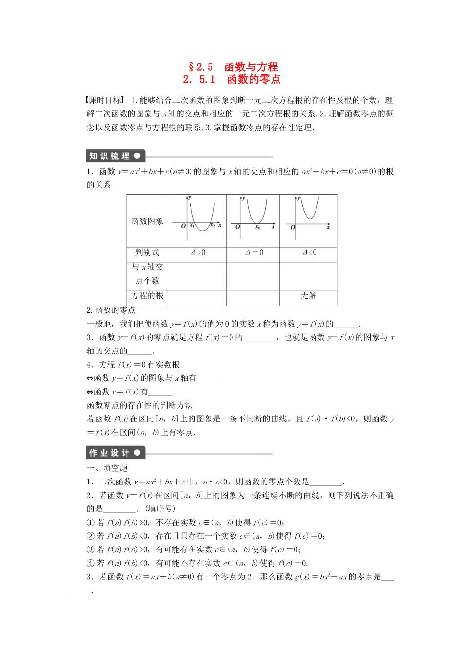 高中数学 第2章 函数 2.5.1 函数的零点课时作业 苏教版必修1-苏教版高一必修1数学试题_第1页