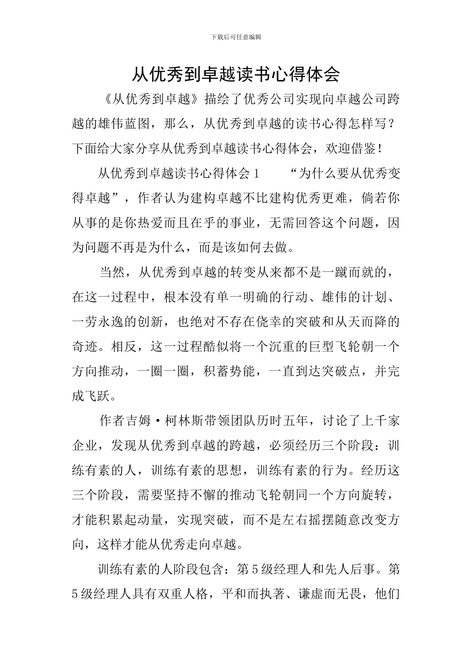 从优秀到卓越读书心得体会_第1页