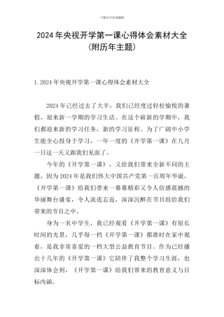 2024年央视开学第一课心得体会素材大全