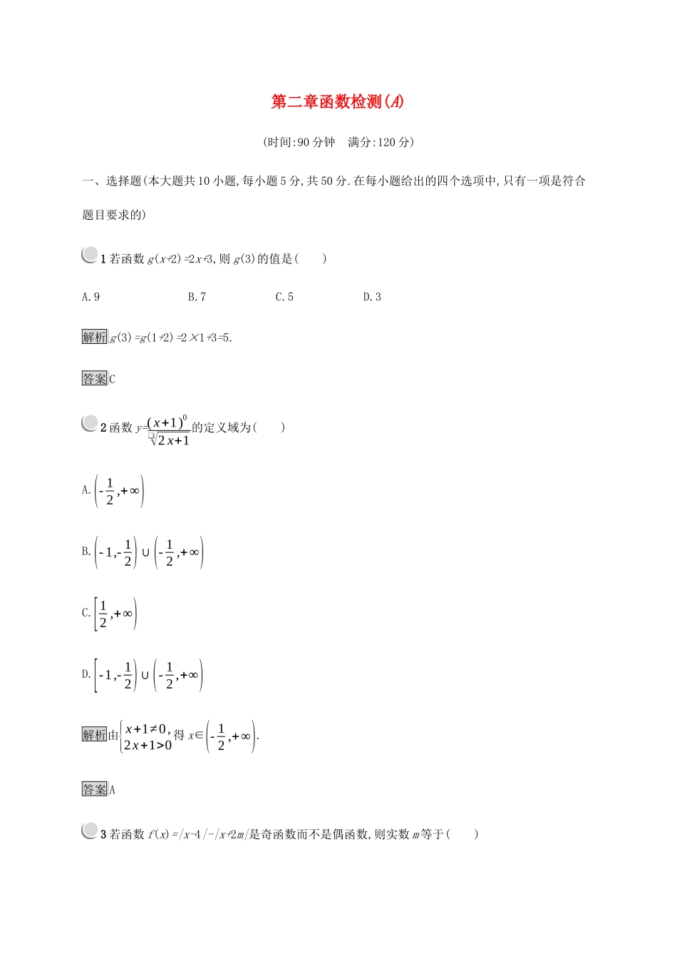 高中数学 第2章 函数检测A（含解析）新人教B版必修1-新人教B版高一必修1数学试题_第1页