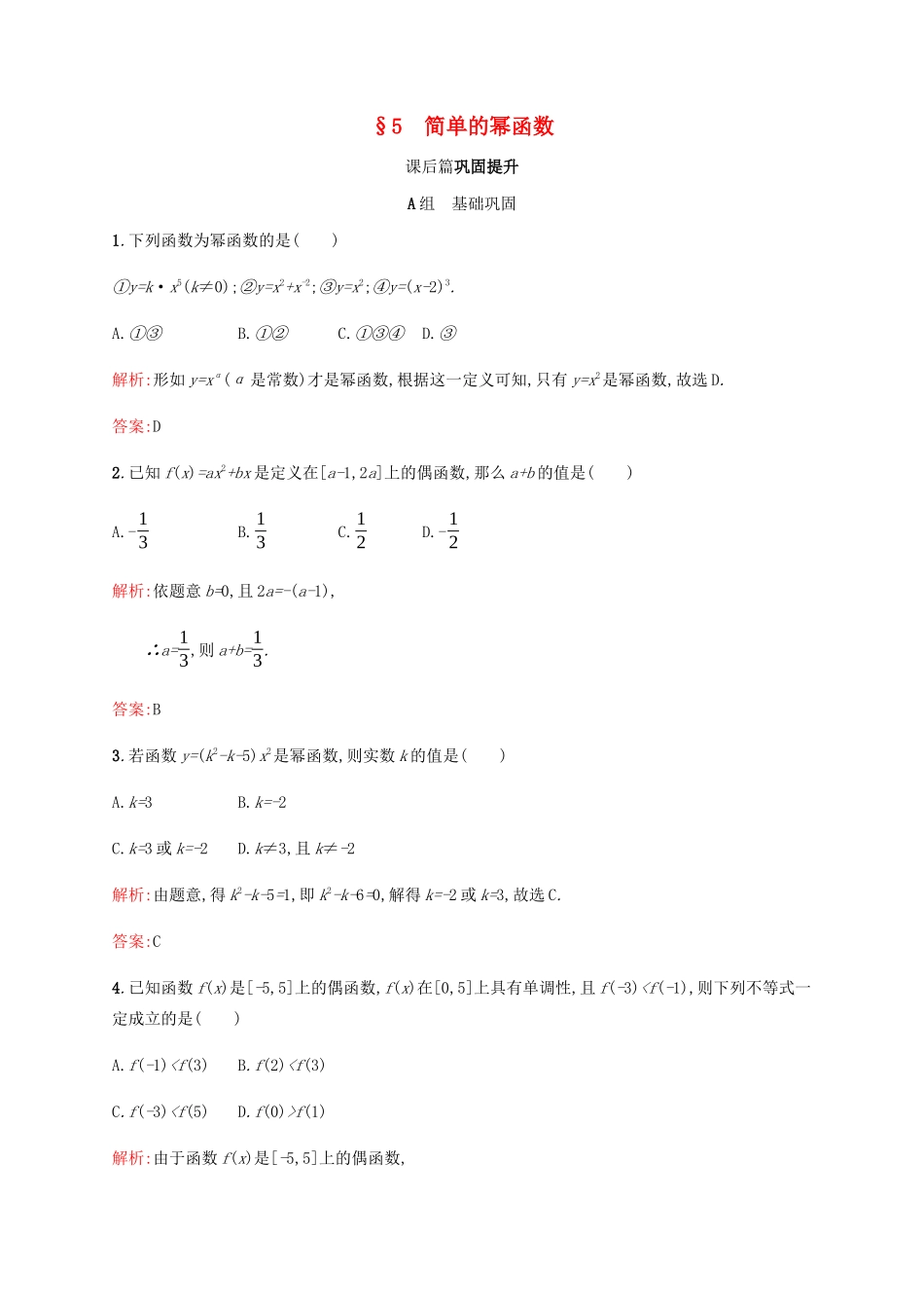 高中数学 第2章 函数 2.5 简单的幂函数课后篇巩固提升（含解析）北师大版必修1-北师大版高一必修1数学试题_第1页