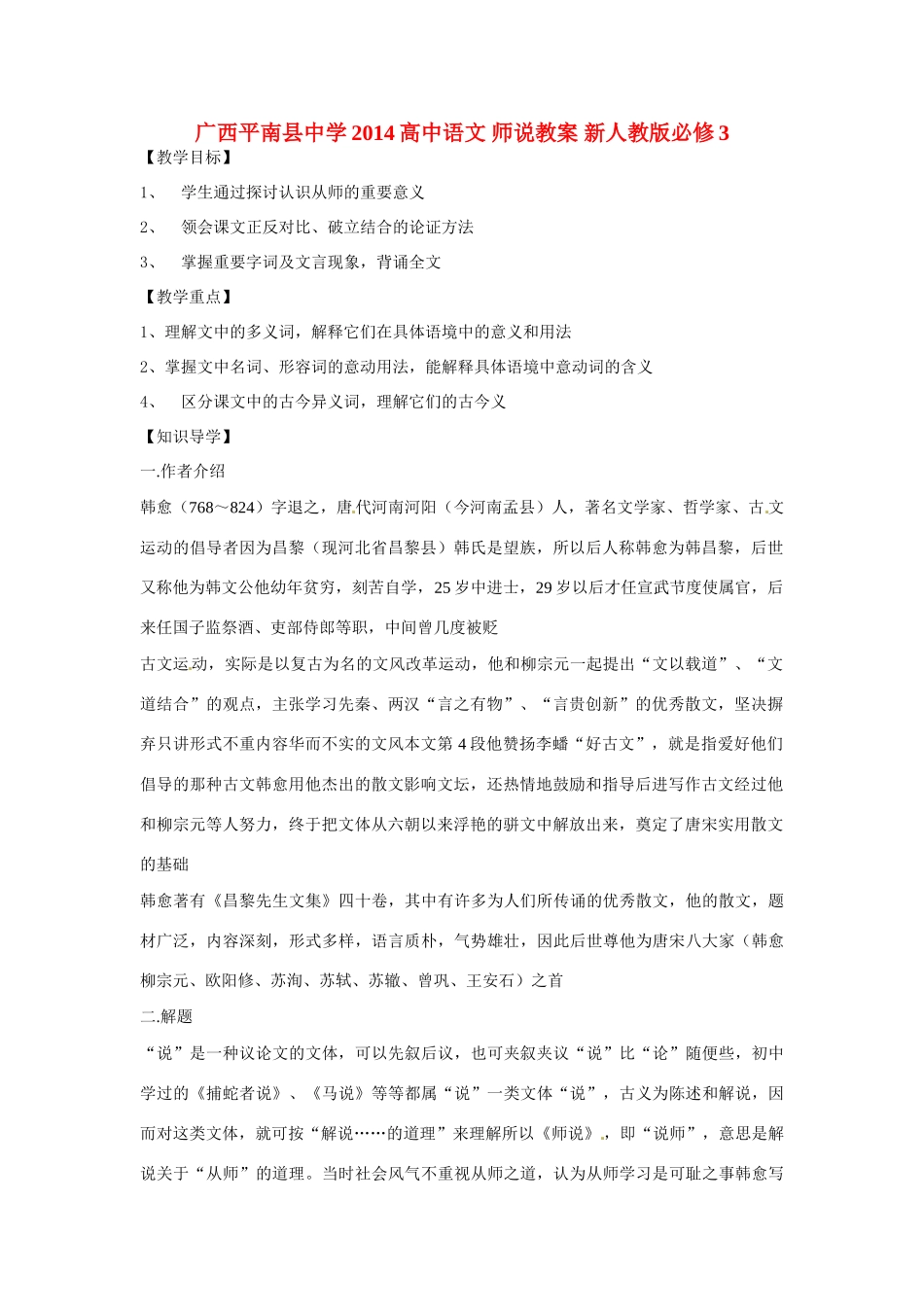 广西平南县中学2014高中语文 师说教案 新人教版必修3_第1页