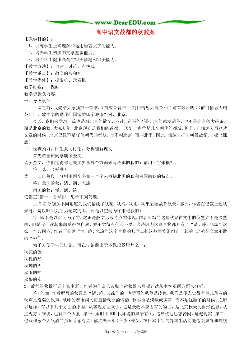高中语文故都的秋教案 人教版_第1页