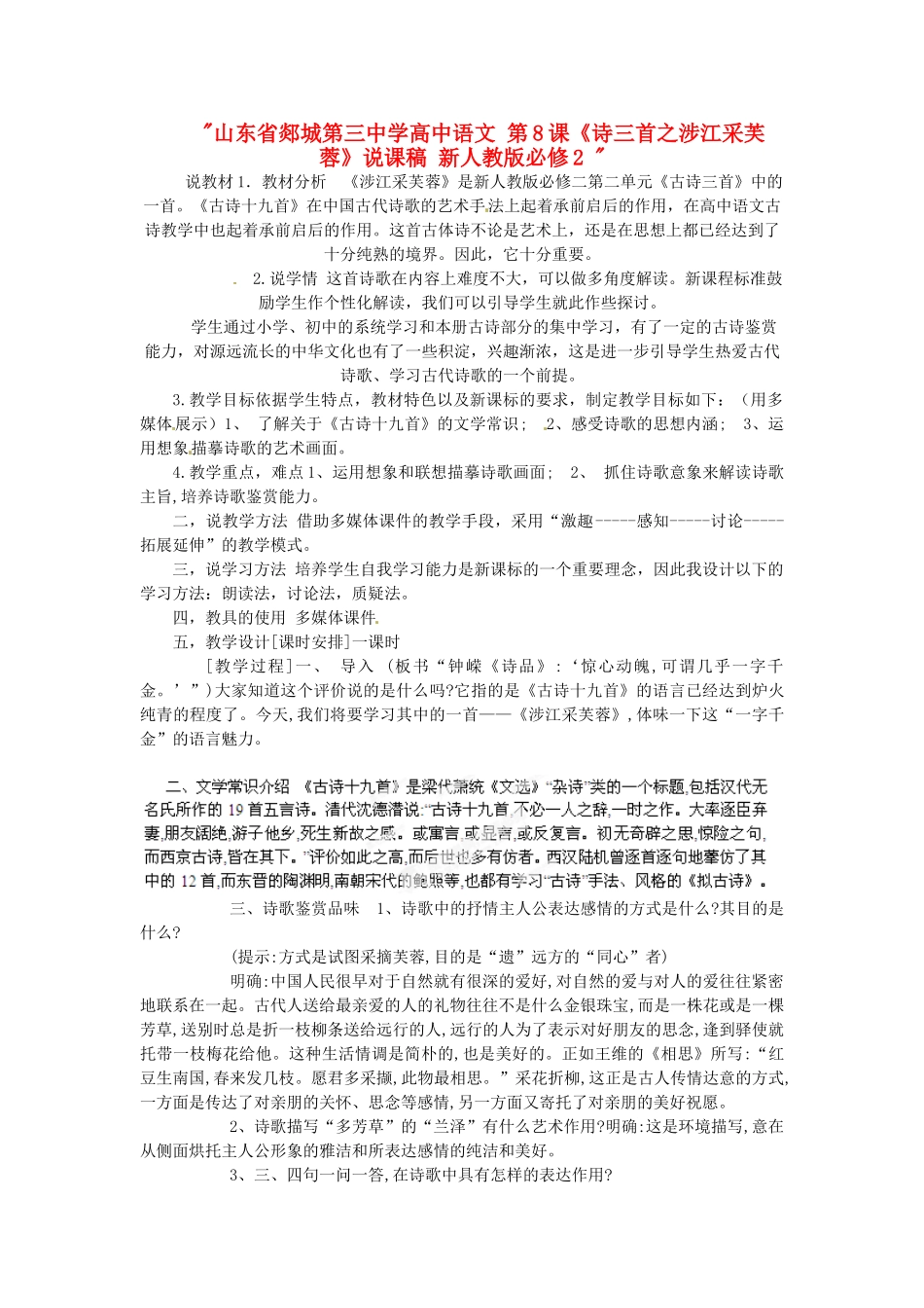 山东省郯城第三中学高中语文 第8课《诗三首之涉江采芙蓉》说课稿 新人教版必修2 _第1页