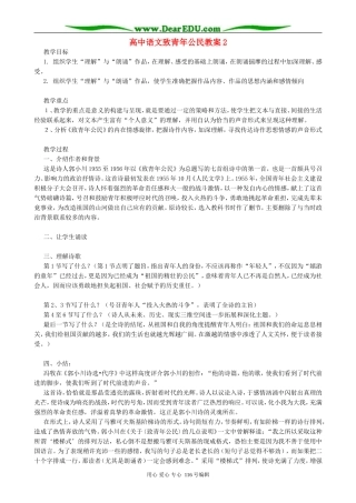 高中语文致青年公民教案2 苏教版 必修1