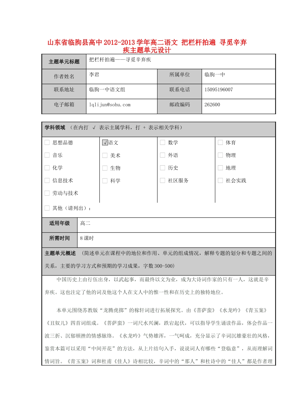 山东省临朐县高中2012-2013学年高二语文 把栏杆拍遍 寻觅辛弃疾主题单元设计_第1页
