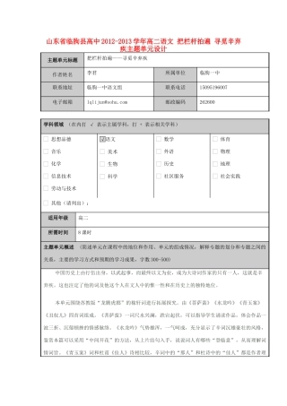 山东省临朐县高中2012-2013学年高二语文 把栏杆拍遍 寻觅辛弃疾主题单元设计
