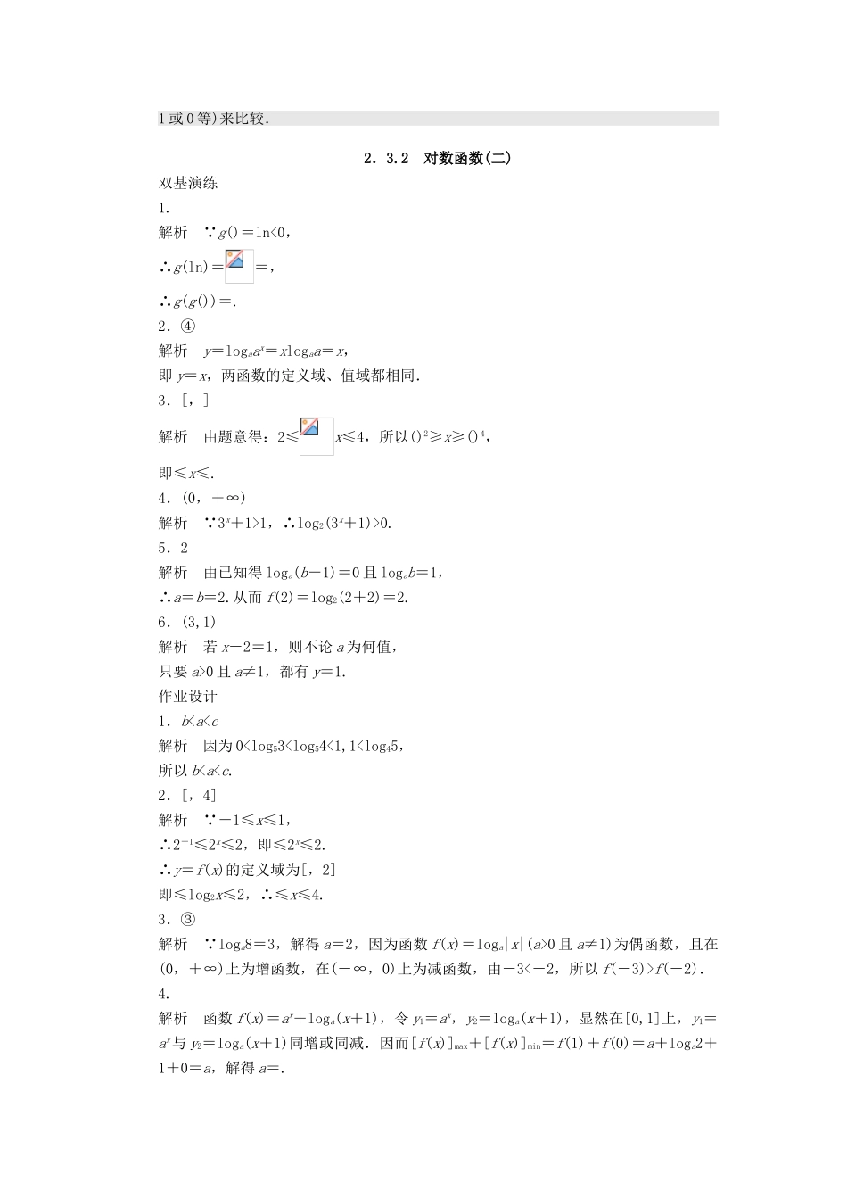 高中数学 第2章 函数 2.3.2 对数函数（二）课时作业 苏教版必修1-苏教版高一必修1数学试题_第3页