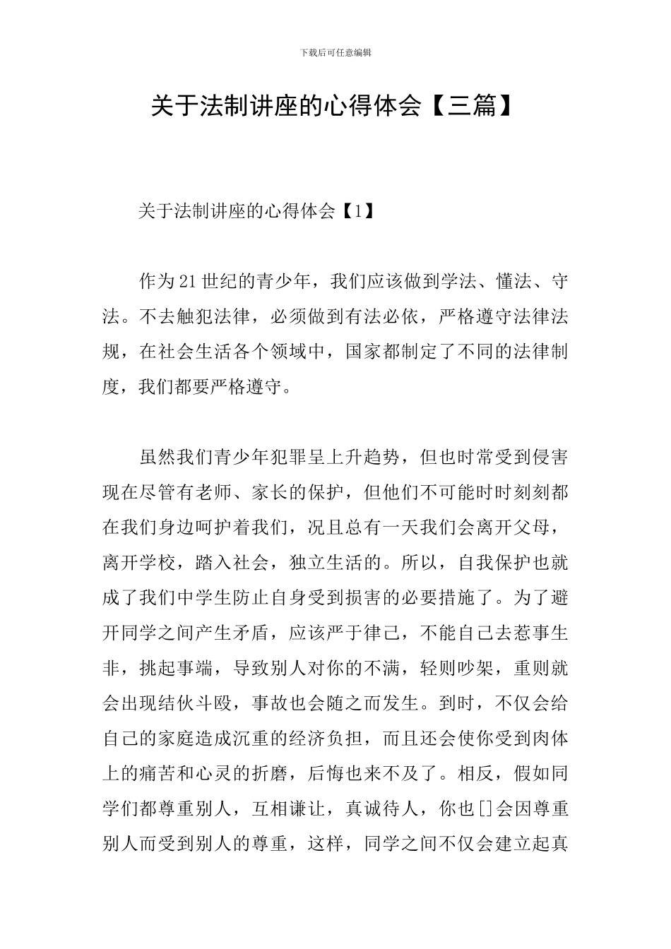 关于法制讲座的心得体会_第1页