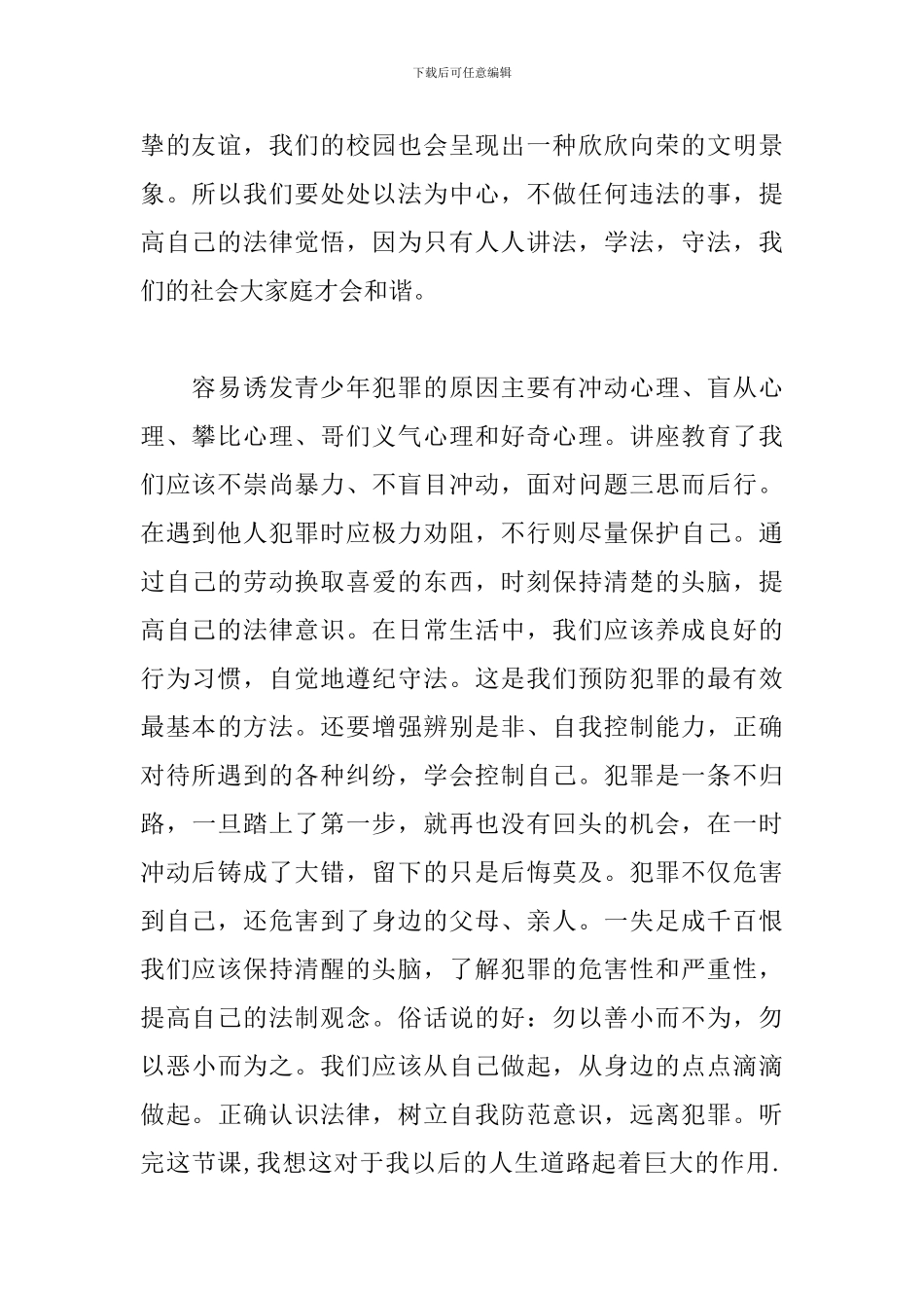 关于法制讲座的心得体会_第2页