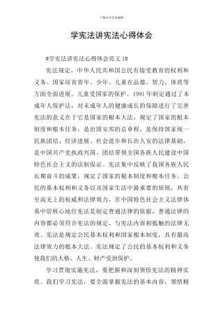 学宪法讲宪法心得体会