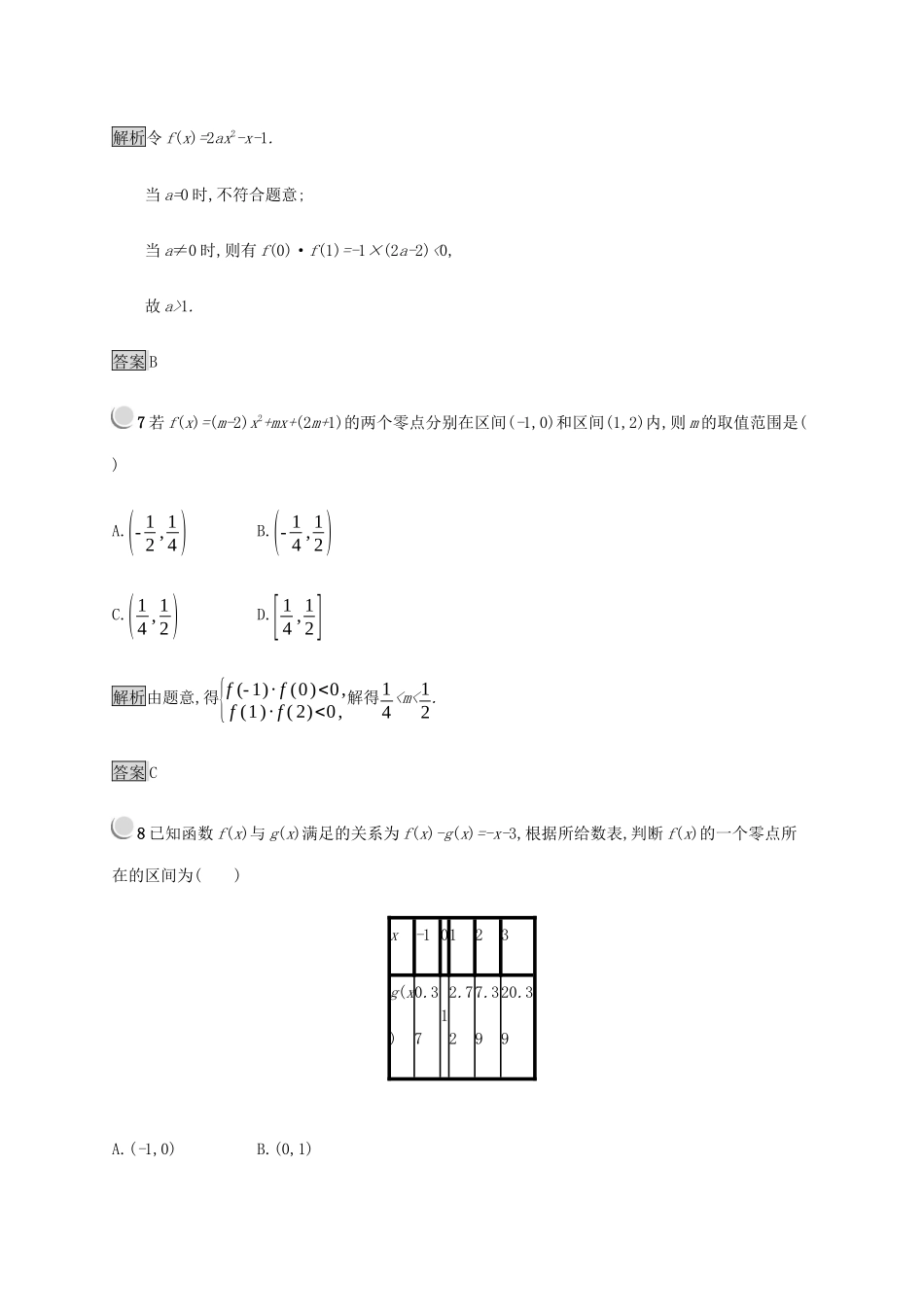 高中数学 第2章 函数 2.4.1 函数的零点 2.4.2 求函数零点近似解的一种计算方法——二分法练习（含解析）新人教B版必修1-新人教B版高一必修1数学试题_第3页
