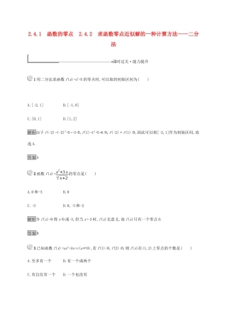 高中数学 第2章 函数 2.4.1 函数的零点 2.4.2 求函数零点近似解的一种计算方法——二分法练习（含解析）新人教B版必修1-新人教B版高一必修1数学试题