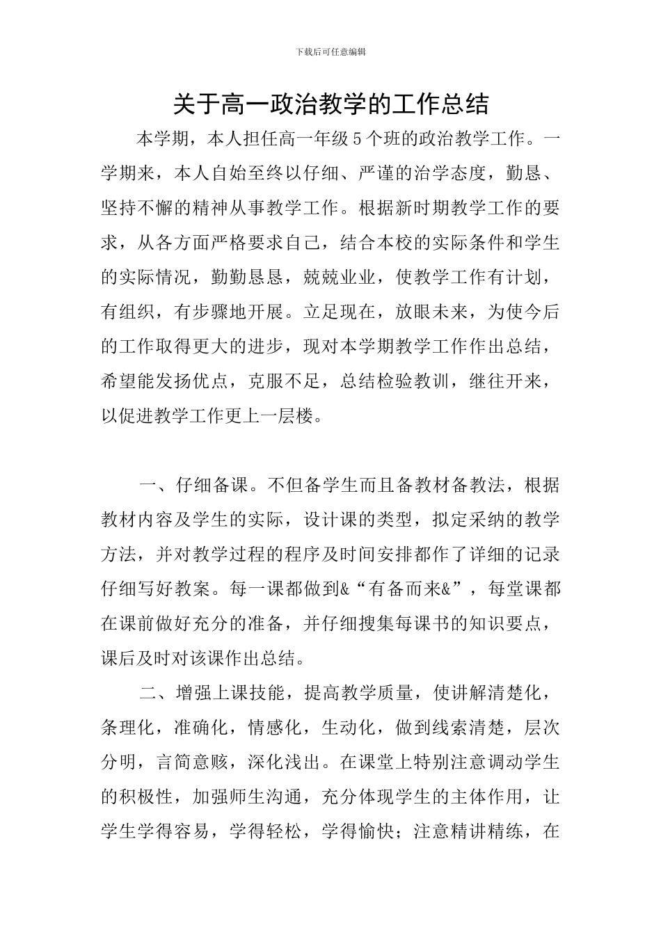 关于高一政治教学的工作总结_第1页