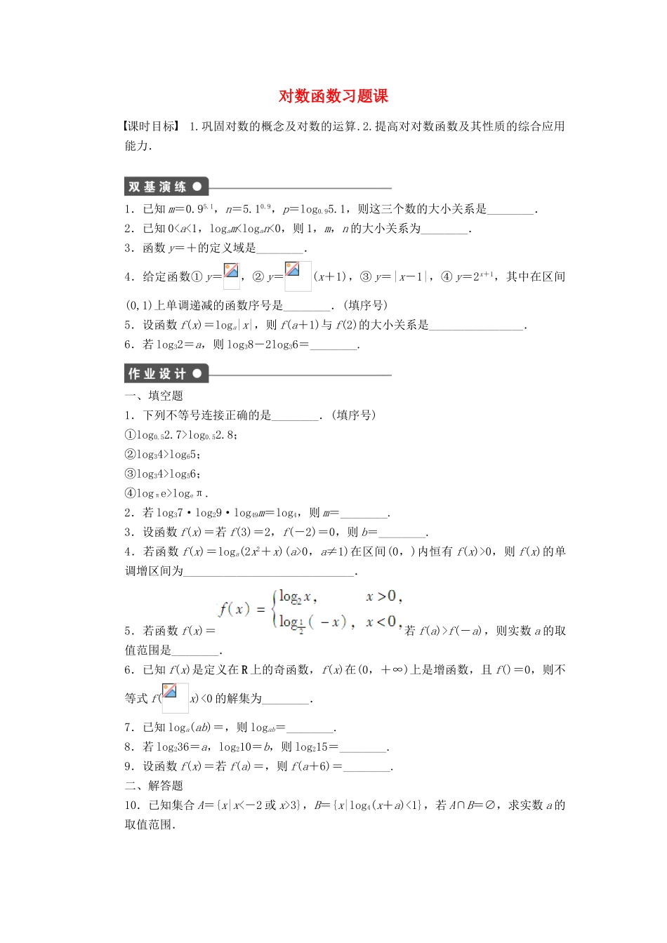 高中数学 第2章 函数 2.3.2 对数函数习题课 苏教版必修1-苏教版高一必修1数学试题_第1页