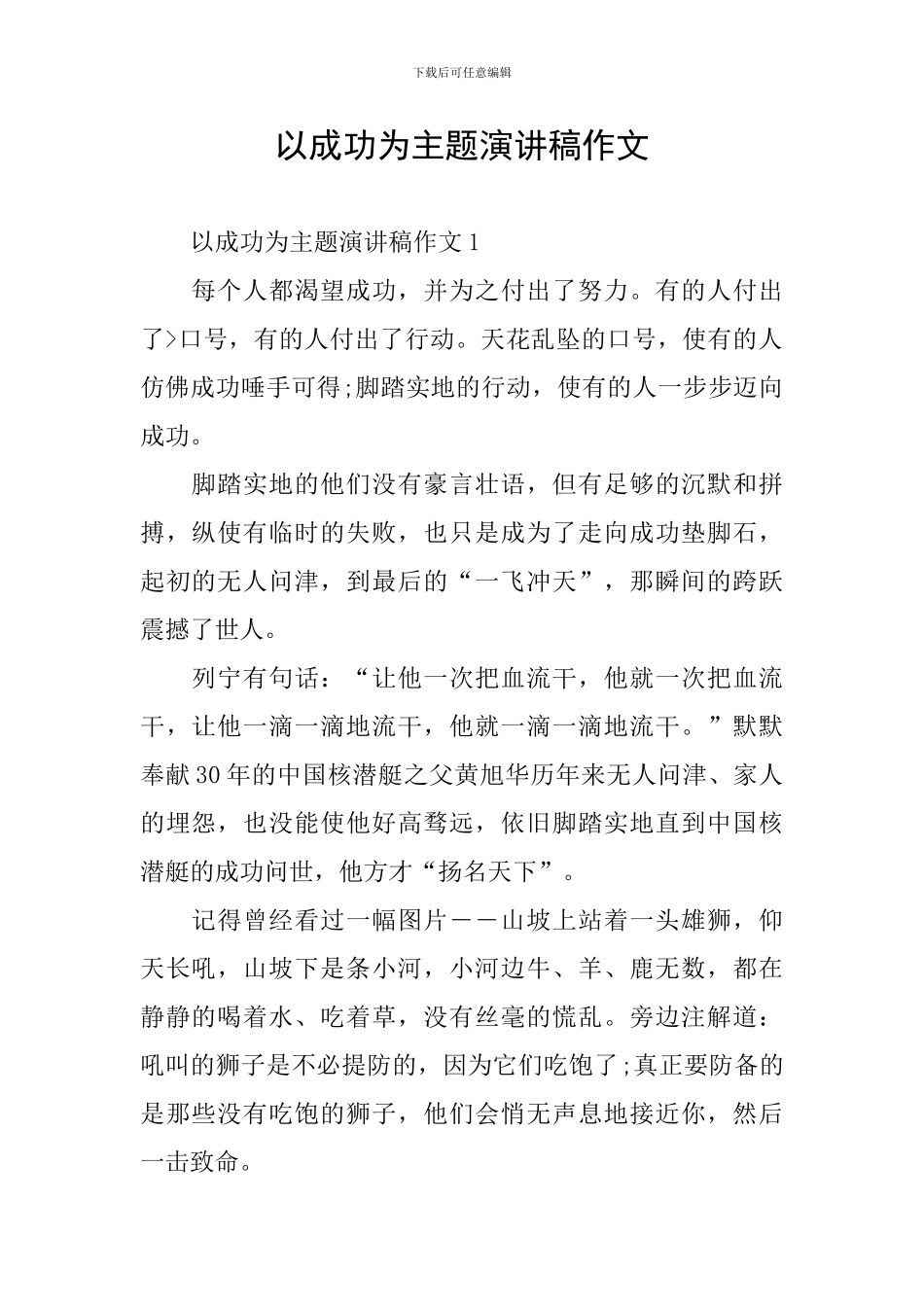 以成功为主题演讲稿作文_第1页