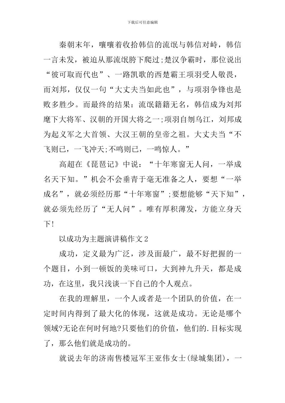 以成功为主题演讲稿作文_第2页