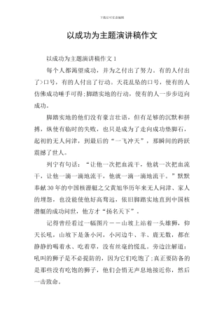 以成功为主题演讲稿作文