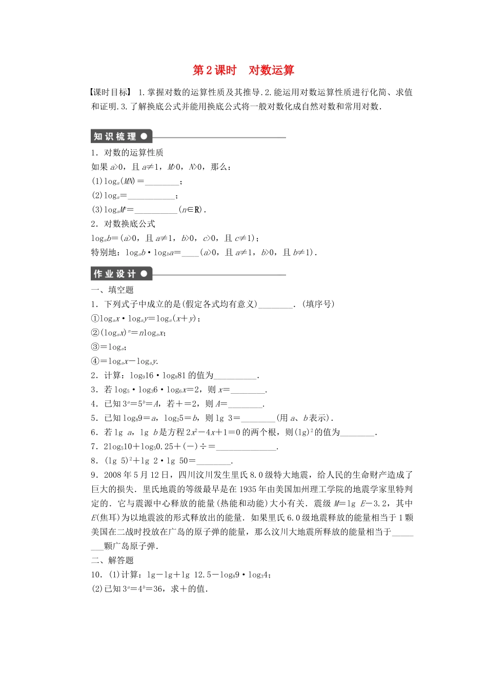 高中数学 第2章 函数 2.3.1 对数 第2课时 对数运算课时作业 苏教版必修1-苏教版高一必修1数学试题_第1页