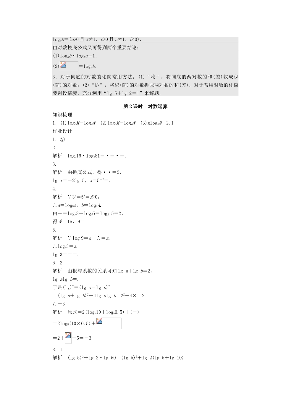 高中数学 第2章 函数 2.3.1 对数 第2课时 对数运算课时作业 苏教版必修1-苏教版高一必修1数学试题_第3页