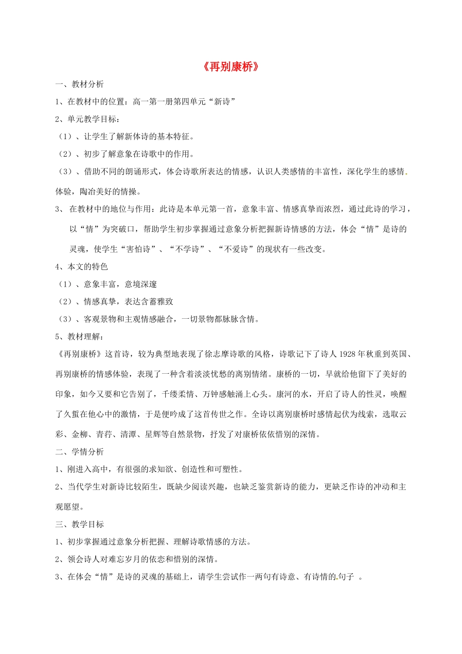 上海市高一语文上册 第四单元 第十课 再别康桥教案 华东师大版-华东师大版高一上册语文教案_第1页