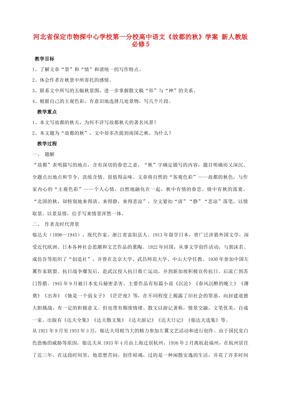 河北省保定市物探中心学校第一分校高中语文《故都的秋》学案 新人教版必修5_第1页