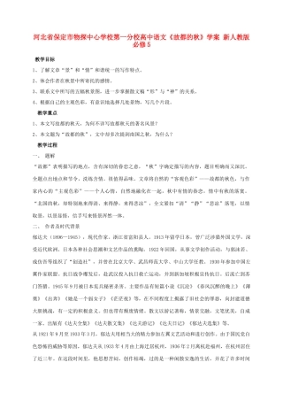 河北省保定市物探中心学校第一分校高中语文《故都的秋》学案 新人教版必修5