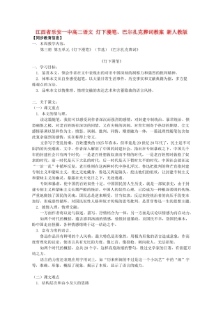 江西省乐安一中高二语文 灯下漫笔、巴尔扎克葬词教案 新人教版