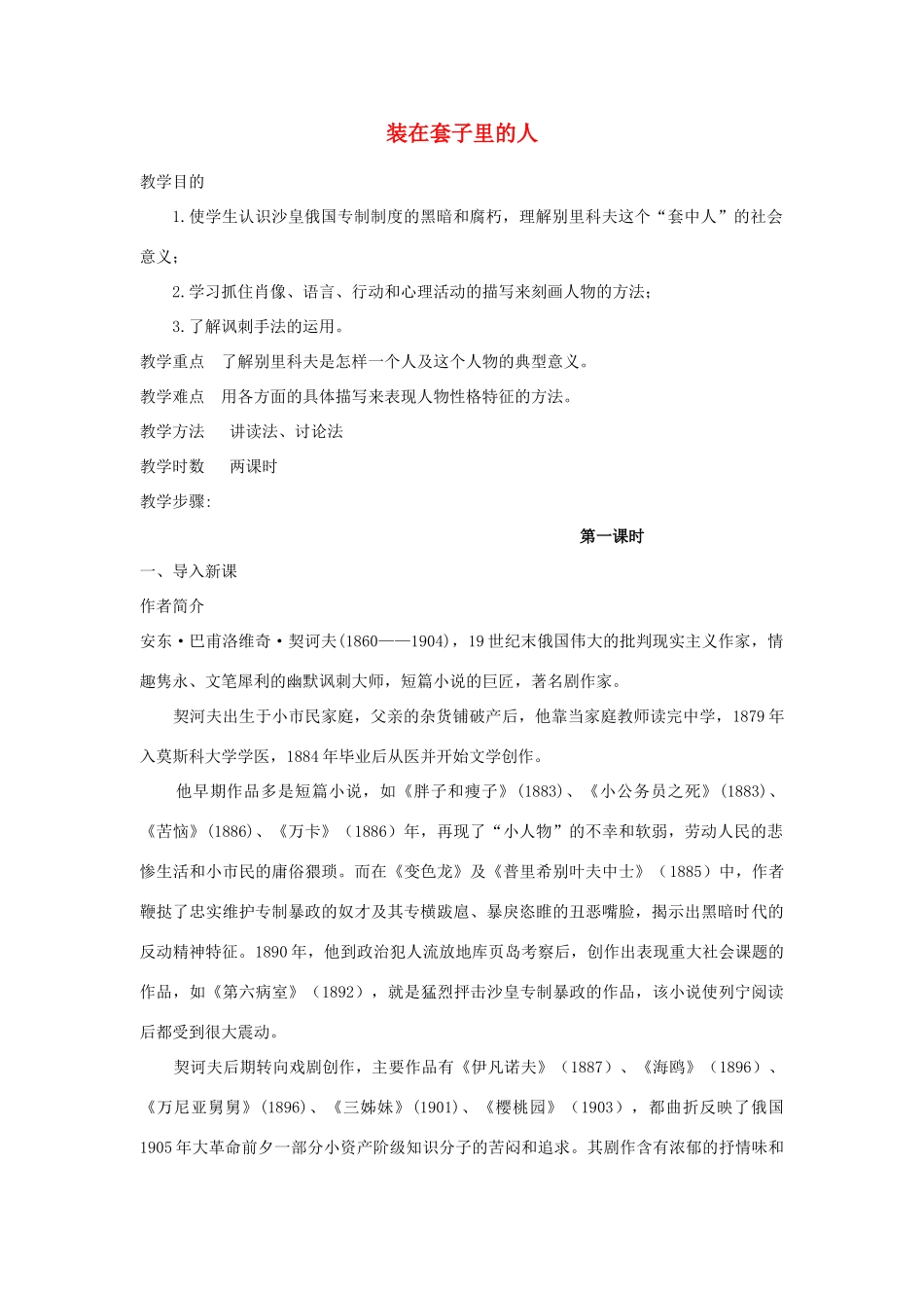 高中语文《装在套子里的人》教案2 新人教版必修5_第1页