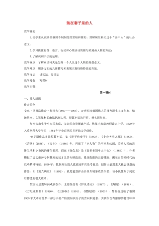 高中语文《装在套子里的人》教案2 新人教版必修5