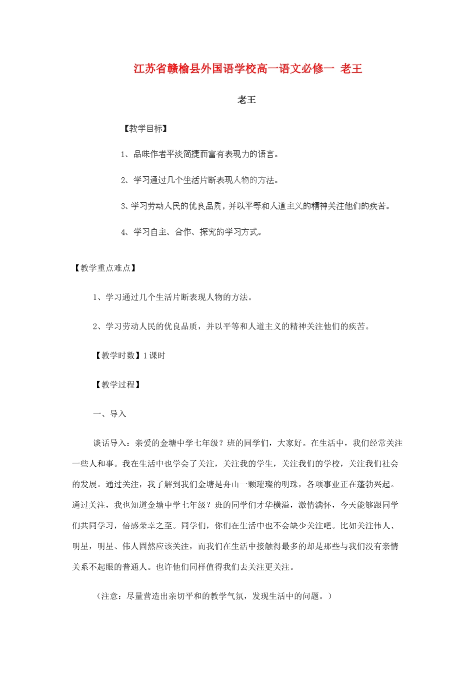 江苏省赣榆县外国语学校2014高中语文 老王教案 苏教版必修1_第1页